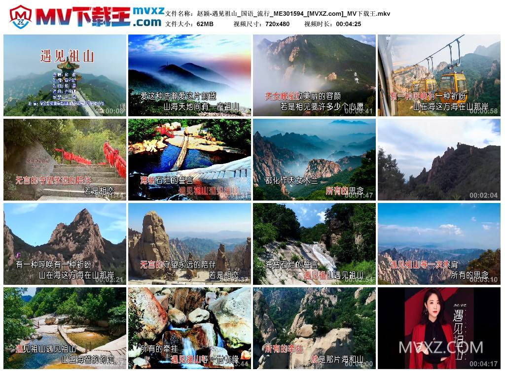 赵颖-遇见祖山_国语_流行_ME301594